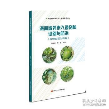 海南省外来入侵物种识别与防治——植物病原生物卷