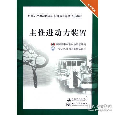 中华人民共和国海船船员适任考试培训教材（轮机专业）：主推进动力装置