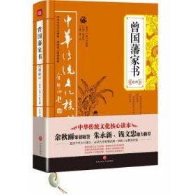 中华传统文化核心读本：曾国藩家书精粹