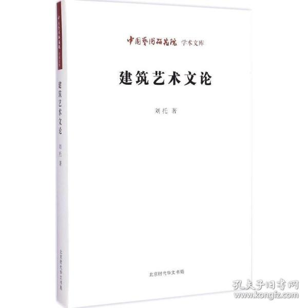 中国艺术研究院 学术文库：建筑艺术文论