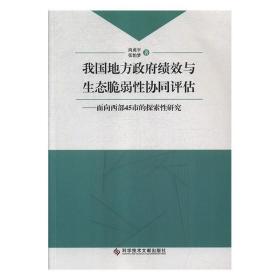 我国地方政府绩效与生态脆弱性协同评估:面向西部45市的探索性研