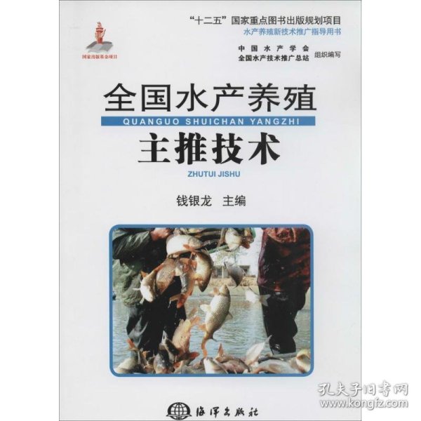 全国水产养殖主推技术/“十二五”国家重点图书出版规划项目