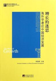 增长的迷思-海外学者论中国经济发展