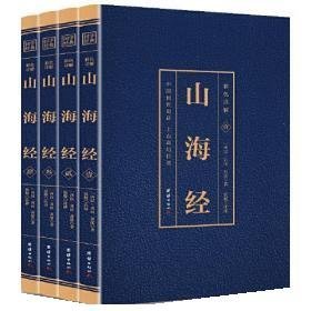 彩色详解 山海经 （套装4册）