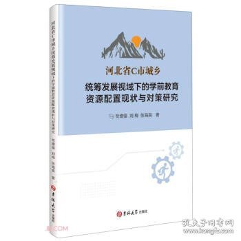 河北省C市城乡统筹发展视域下的学前教育资源配置现状与对策研究