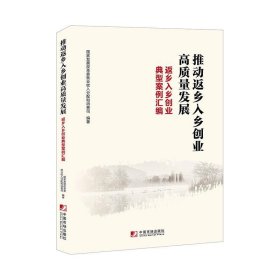 推动返乡入乡创业高质量发展：返乡入乡创业典型案例汇编