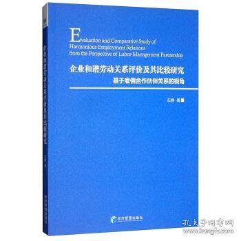 企业和谐劳动关系评价及其比较研究：基于雇佣合作伙伴关系的视角