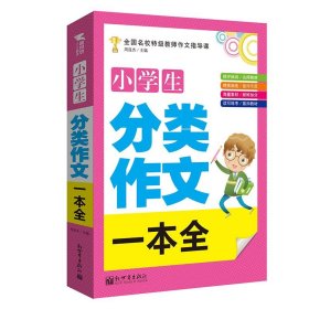 小学生分类作文一本全