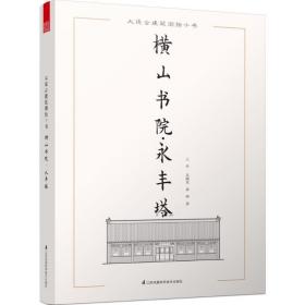 大连古建筑测绘十书：横山书院·永丰塔