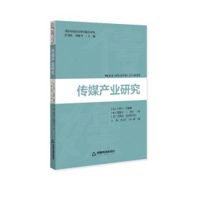 国际传媒前沿研究报告译丛— 传媒产业研究