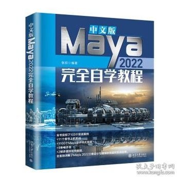 中文版Maya 2022完全自学教程（含1100个Maya设计样式资源、9本电子书、2部多媒体视频教程）张欣著