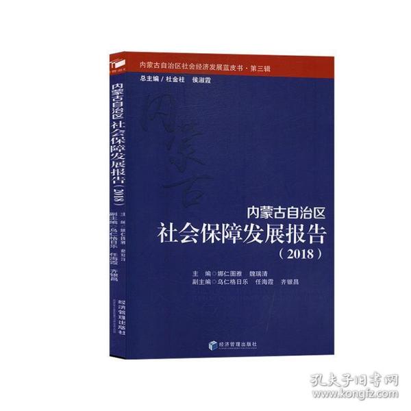 内蒙古自治区社会保障发展报告（2018）