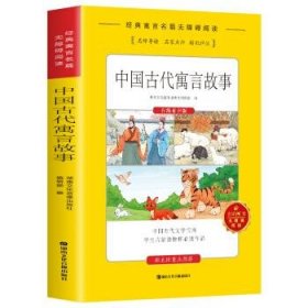 中国古代寓言故事