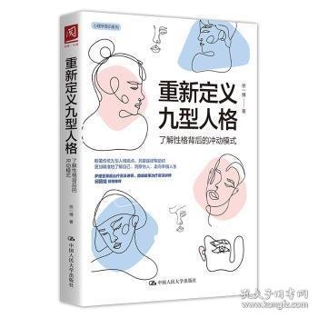 重新定义九型人格：了解性格背后的冲动模式