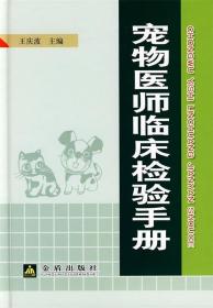 宠物医师临床检验手册