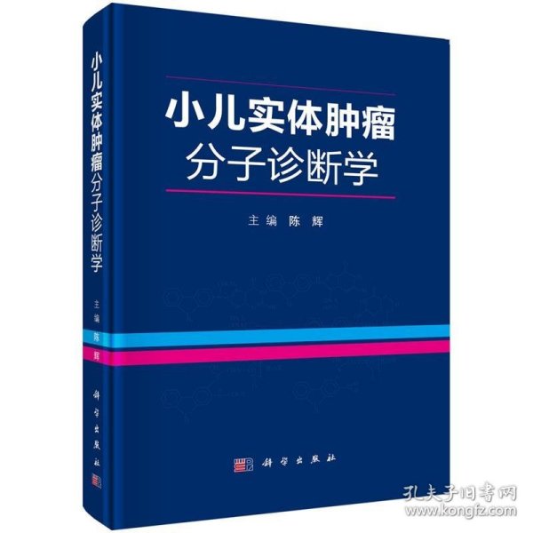 小儿实体肿瘤分子诊断学