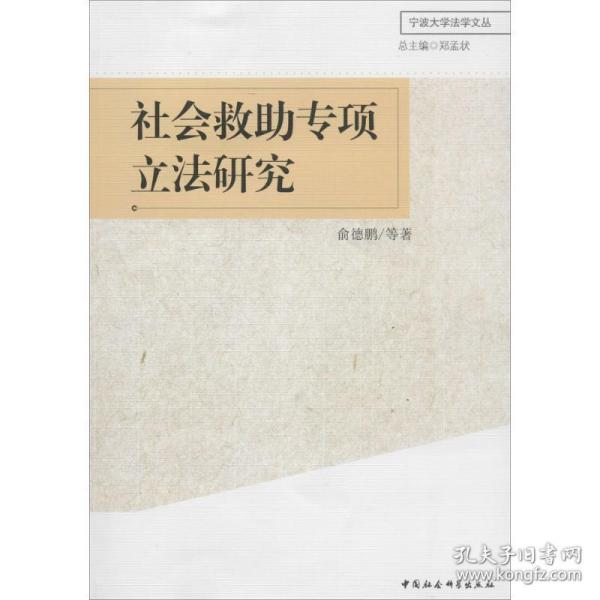 宁波大学法学文丛：社会救助专项立法研究