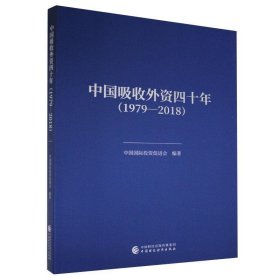 中国吸收外资四十年(1979—2018)