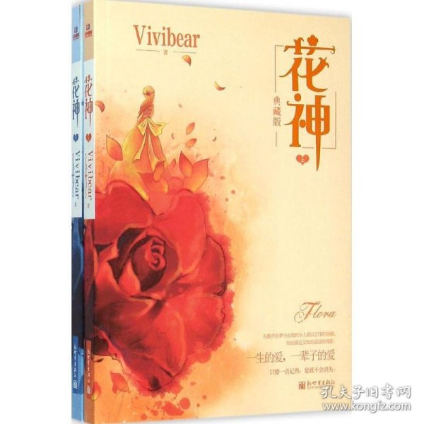 花神（上下册）Vivibear经典小说系列精选