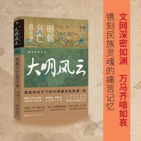 爱上历史系列丛书——大明风云：明朝兴亡启示录