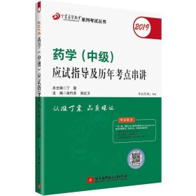 全国卫生职称专业技术资格证考试：药学资格考试：丁震2019药学（中级）应试指导及历年考点串讲