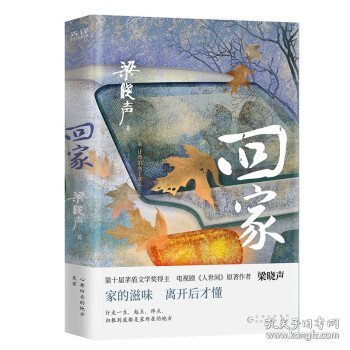 回家（第十届茅盾文学奖得主，电视剧《人世间》原著作者梁晓声，入选《小说月报》《中篇小说选刊》《中华文学选刊》。）