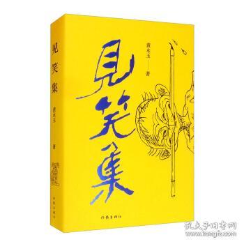 黄永玉最新诗集：见笑集（亲绘内外封，赠2张木刻纪念票平装）