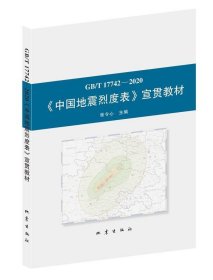 GBT 17742-2020《中国地震烈度表》宣贯教材