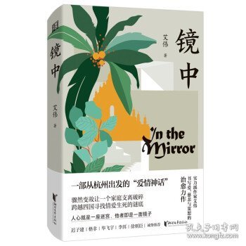 镜中(媲美《不能承受的生命之轻》的治愈力作|茅盾文学奖得主麦家