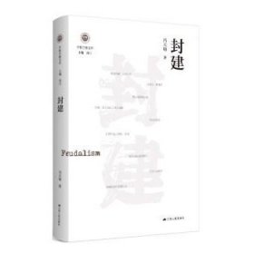 封建（学衡尔雅文库）——影响现代中国政治-社会的100个关键概念