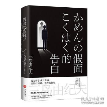 三岛由纪夫作品精选集（赠送土门拳纪念馆授权写真2张！诺奖两次提名，村上春树之前享誉世界的日本文学大师，四部经典长篇，川端康成盛赞，深刻影响莫言、余华、阎连科的经典文学）