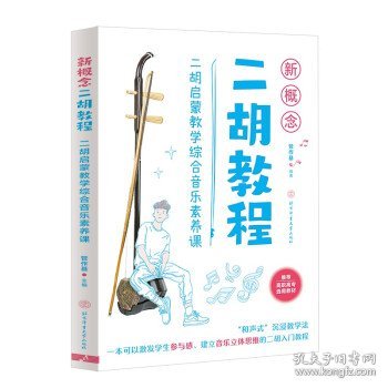 新概念二胡教程：二胡启蒙教学综合音乐素养课