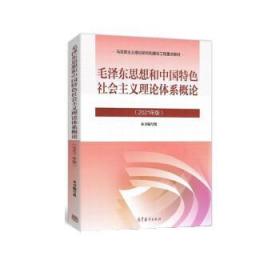 毛泽东思想和中国特色社会主义理论体系概论（2021年版）