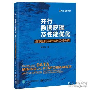 并行数据挖掘及性能优化：关联规则与数据相关性分析