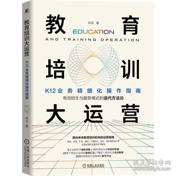 教育培训大运营：K12业务精细化操作指南