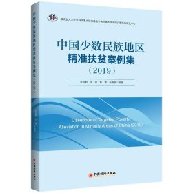 中国少数民族地区精准扶贫案例集（2019）
