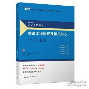 建设工程法规及相关知识一次通关