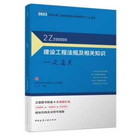 建设工程法规及相关知识一次通关