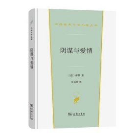 阴谋与爱情（汉译世界文学2）