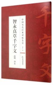 中国历代经典碑帖鉴赏:智永真草千字文