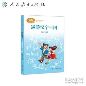 遨游汉字王国 五年级下册 胡足青著 统编版语文教材配套阅读 课文作家作品系列