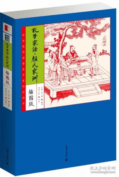 家藏四库：孔子家语·颜氏家训（化读本 插图版）