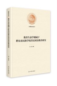 光明社科文庫(kù):教育生態(tài)學(xué)視域下黔東南民族學(xué)校苗漢雙語(yǔ)教育研究