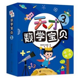 天才数学宝贝3阶（18册）：数学开慧书，用幼儿喜欢的方式玩出数感力。天才教育集团数十载精华，中科院教授、特级数学教师推荐。