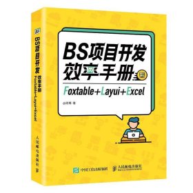 BS项目开发效率手册 Foxtable+Layui+Excel