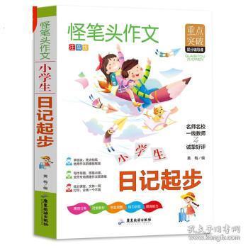 作文书小学生日记起步作文小学生必读书同步人教版语文教材全解内附思维导图作文全解