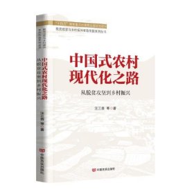 中国式农村现代化之路