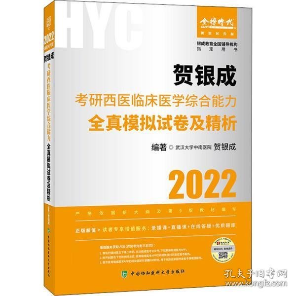 贺银成2022考研西医综合 临床医学综合能力全真模拟试卷及精析