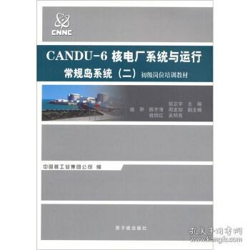 初级岗位培训教材·CANDU-6核电厂系统与运行：常规岛系统（二）