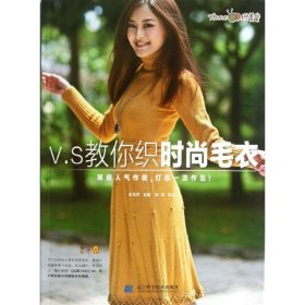 V.S教你織時尚毛衣